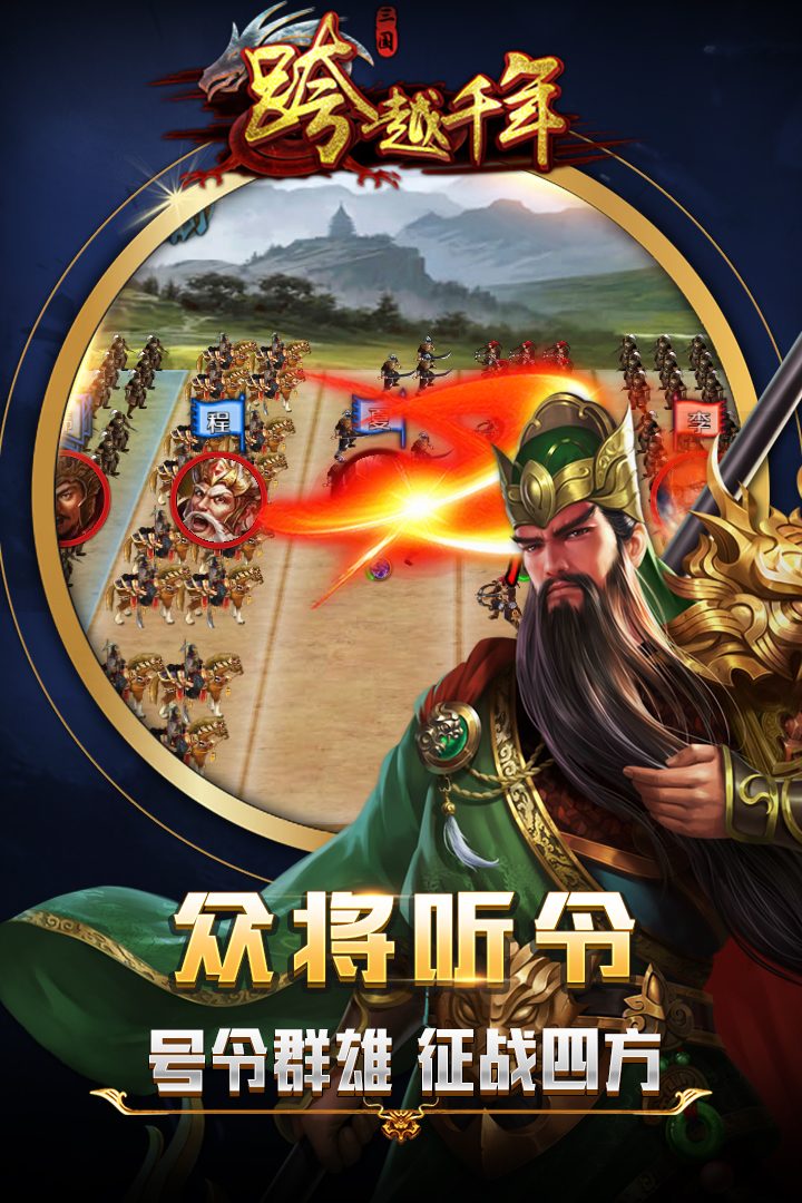 跨越千年官方宣传图:众将听令