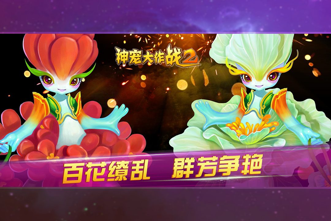 神宠大作战2·百花缭乱 群芳争艳