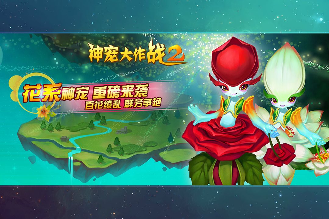 神宠大作战2·花系神宠 重磅来袭