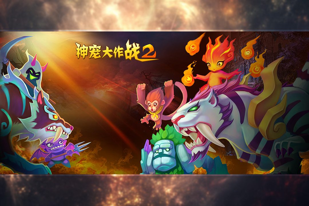 神宠大作战2·神宠大作战2