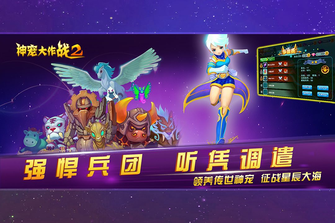 神宠大作战2·强悍兵团 听凭调遣