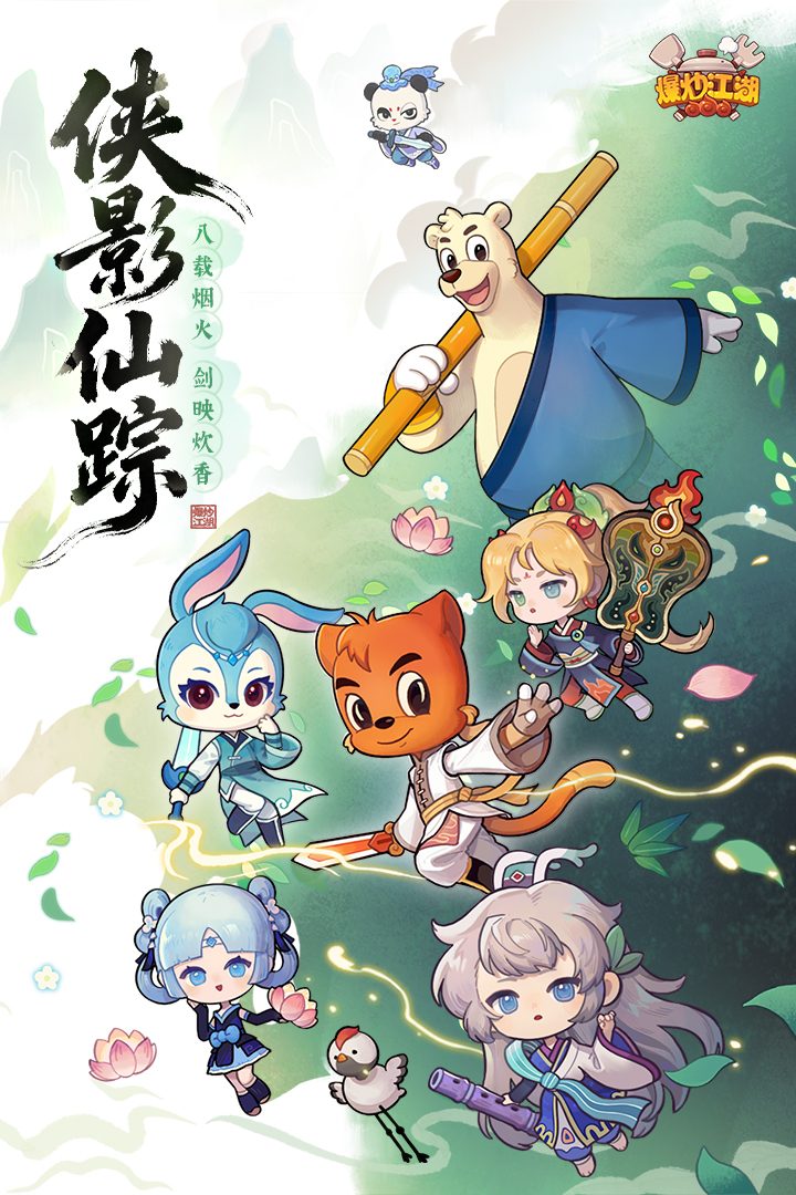【爆炒江湖】侠影仙踪