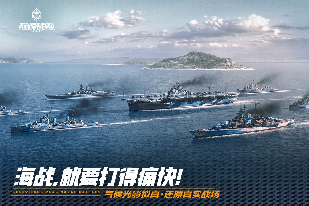 图:海战,就要打得痛快!