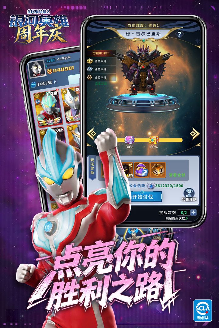 【全民奥特曼之银河英雄】胜利之路