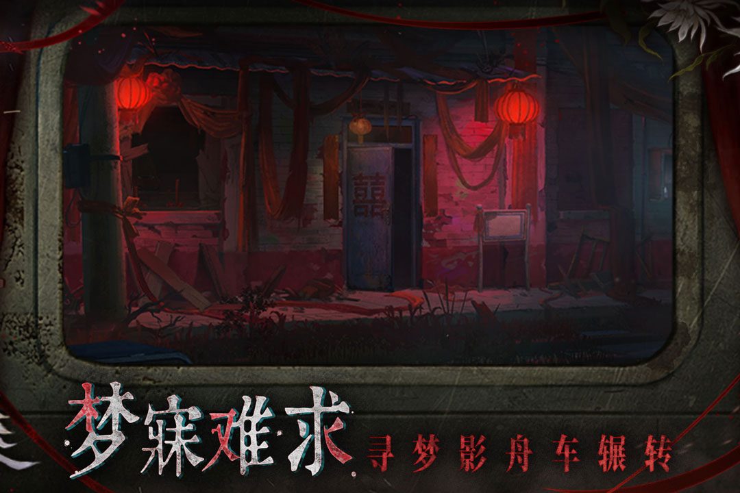 图：梦寐难求