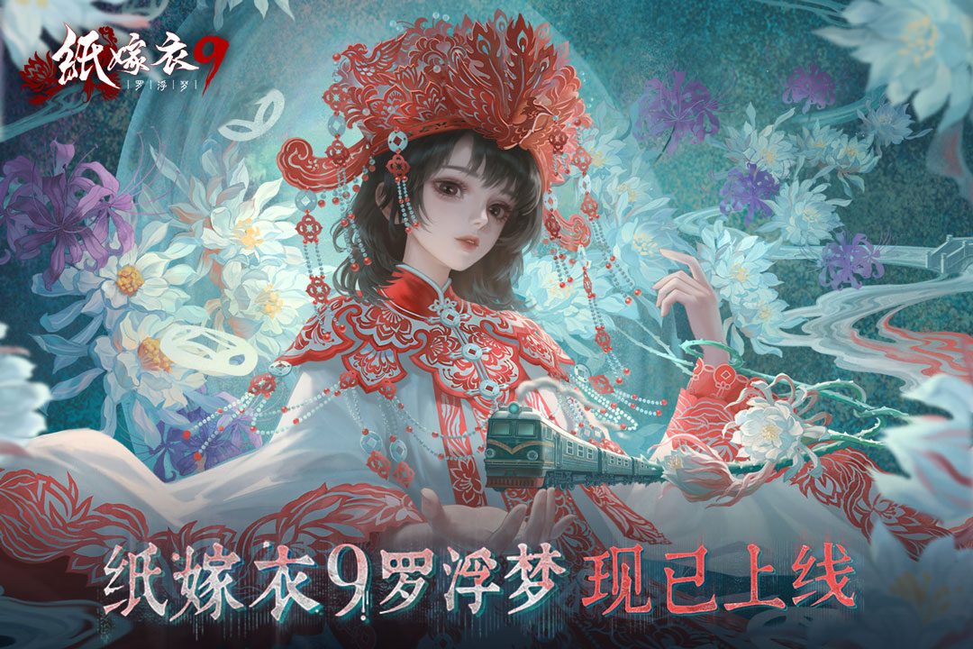 图：纸嫁衣9罗浮梦现已上线