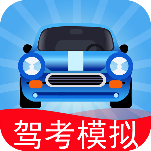 驾考模拟:老司机之路 v7.6.0