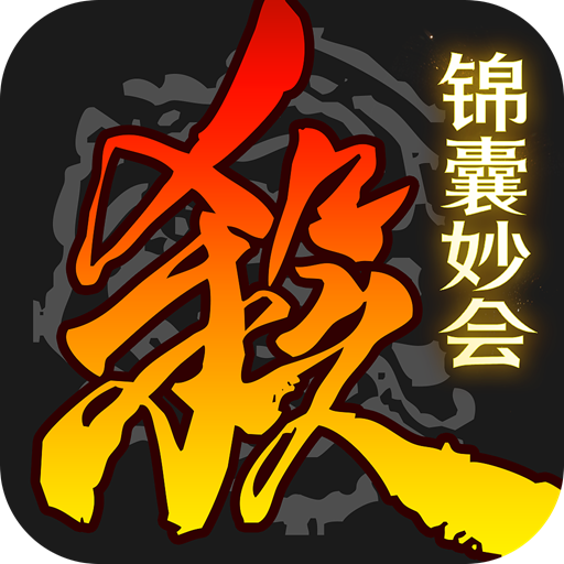 三国杀移动版 v4.6.0