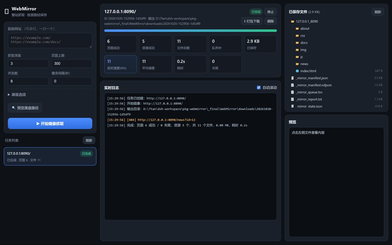 WebMirror 网页镜像工具 v1.0.0截图