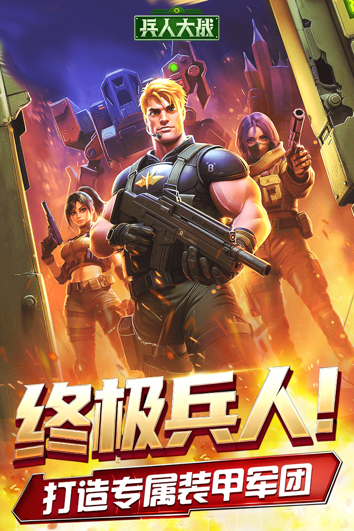 兵人大战·终极兵人!