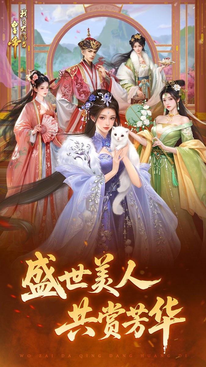 【我在大清当皇帝】共赏芳华