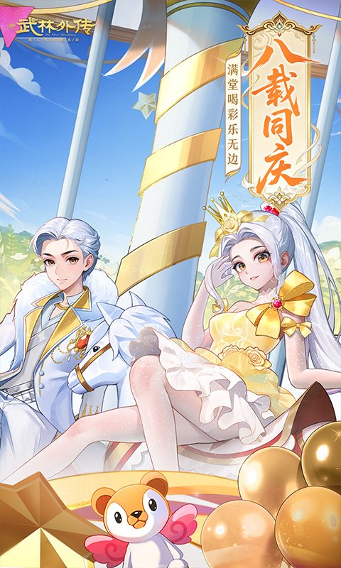 【武林外传】八载同庆