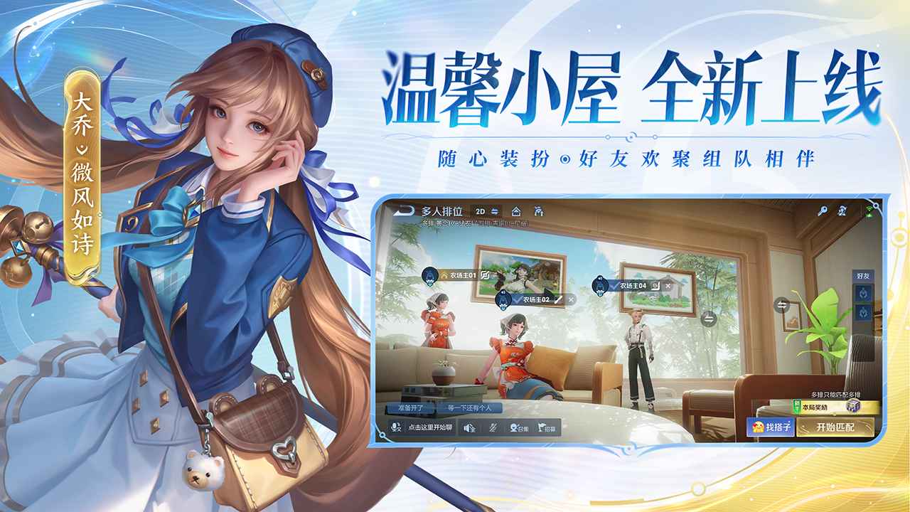 王者荣耀官方宣传图:温馨小屋 全新上线