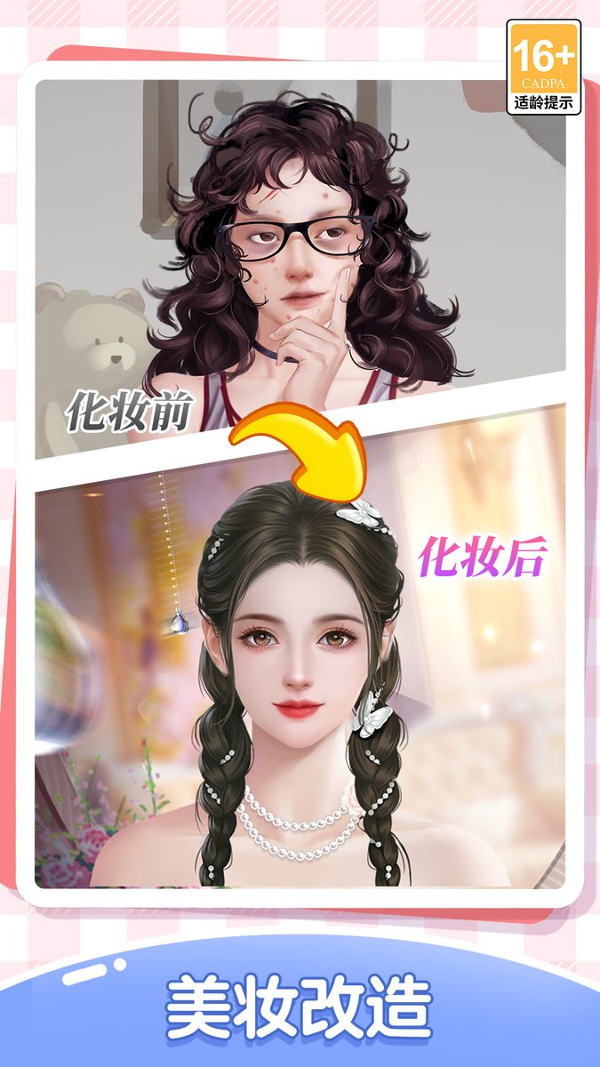 【我本千金】美妆改造