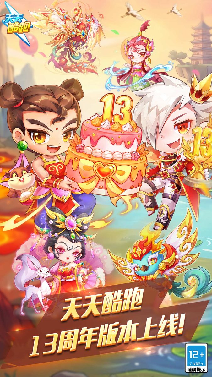【天天酷跑】13周年版上线!