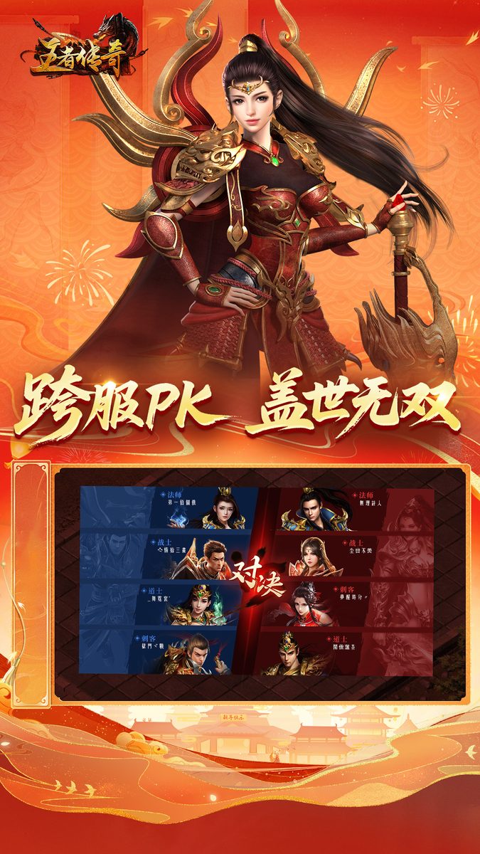跨服PK 盖世无双