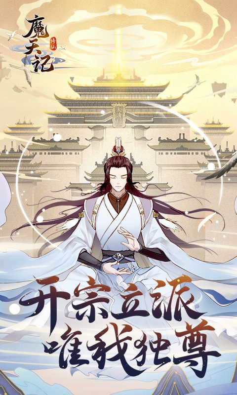 【魔天记】唯我独尊