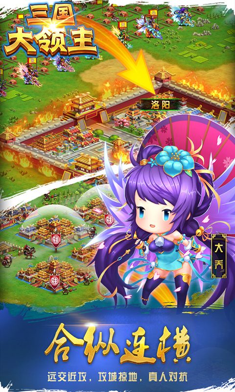 【三国大领主】合纵连横