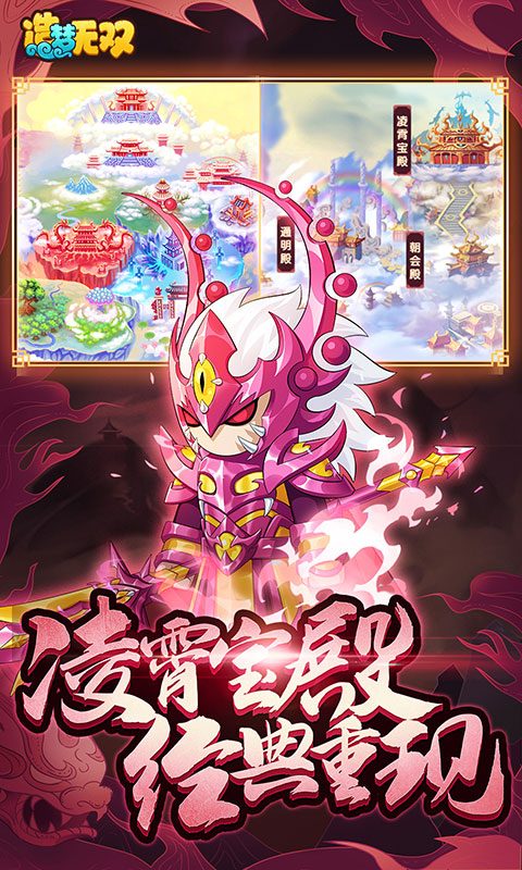 【造梦无双】凌霄宝殿经典重现