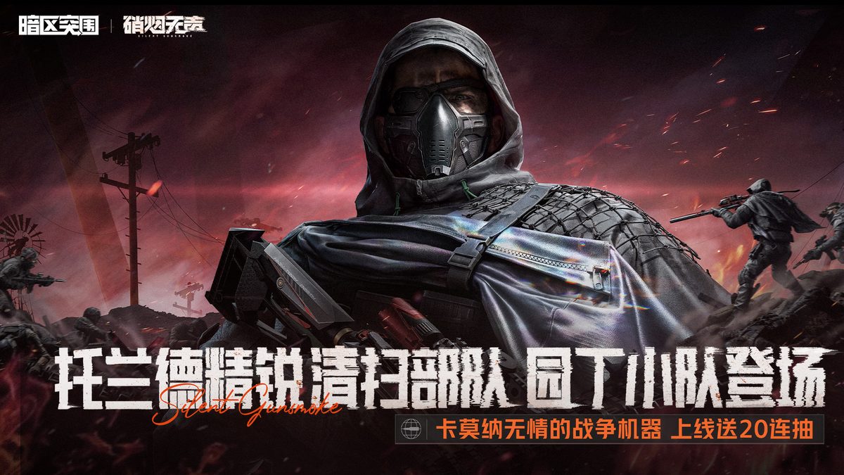 暗区突围·托兰德精锐清扫部队 园丁小队登场