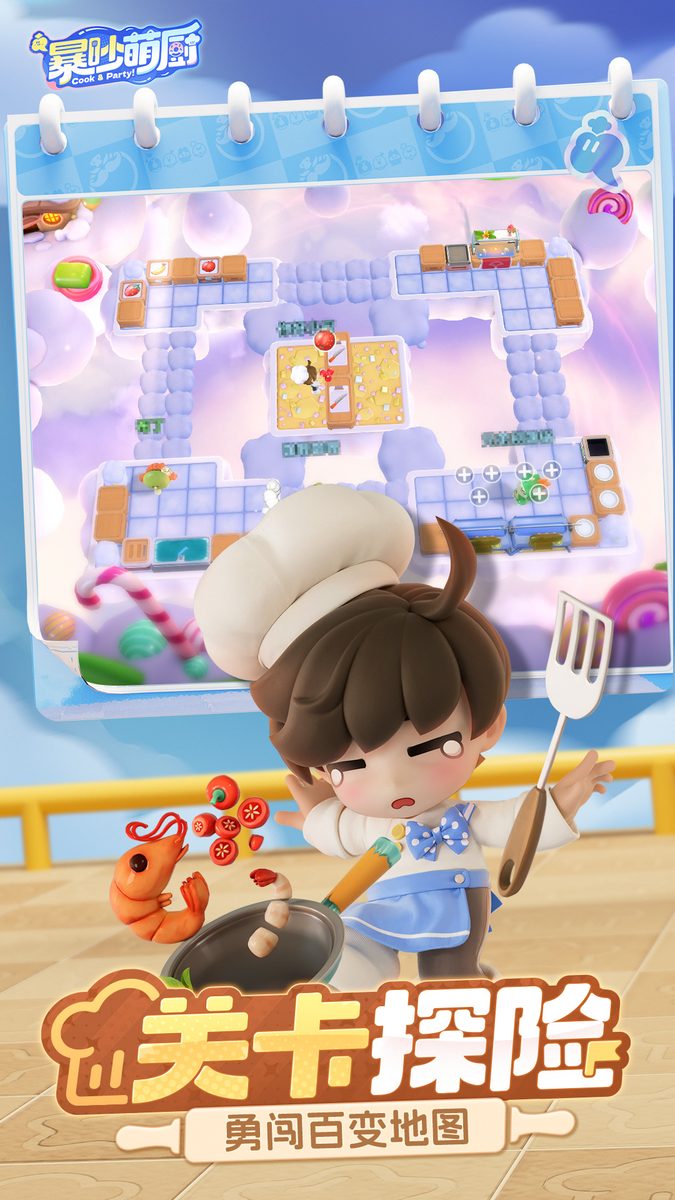 暴吵萌厨·关卡探险