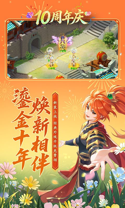 水浒Q传官方宣传图：鎏金十年 焕新相伴