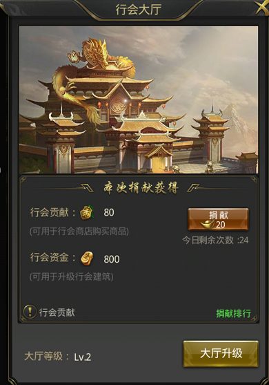 一刀传世·行会大厅捐献