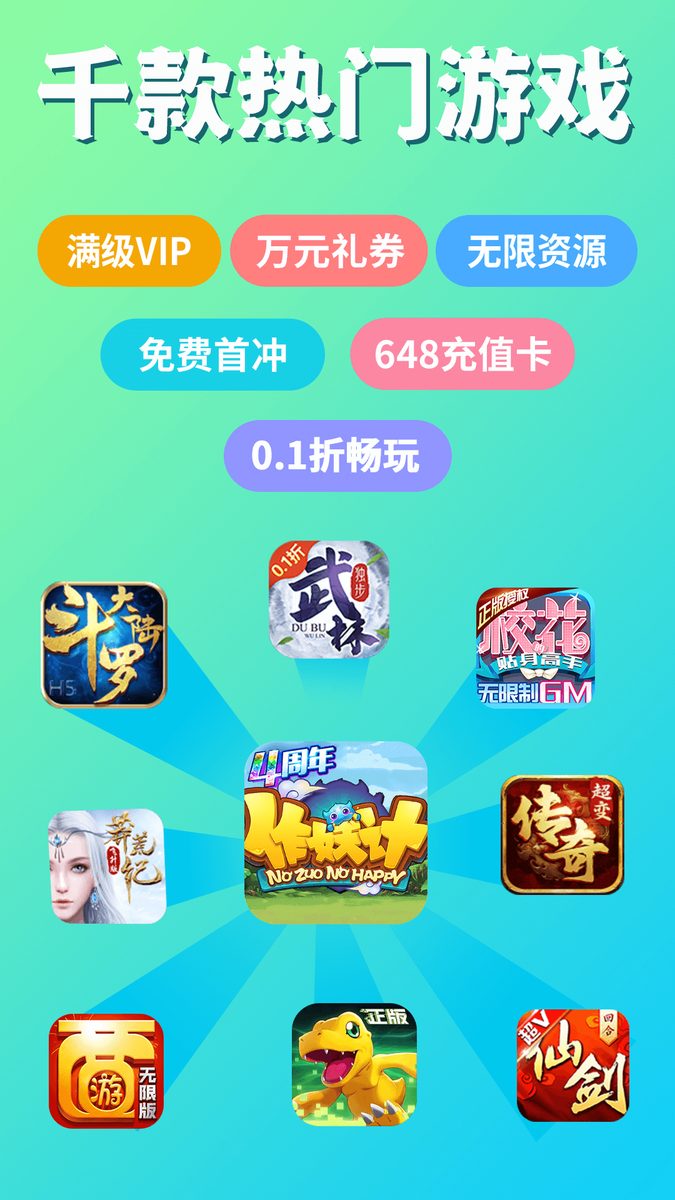 作妖计官方宣传图:千款热门游戏