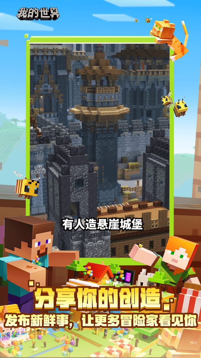 我的世界官方宣传图：分享你的创造：