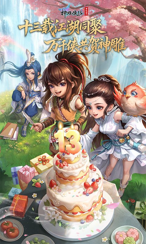 【神雕侠侣】十三载江湖同聚