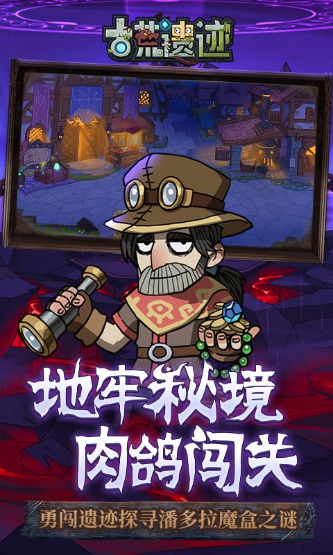 古荒遗迹官方宣传图：肉鸽闯关