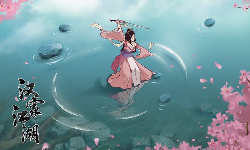 汉家江湖·汉家江湖