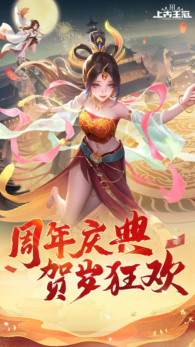 上古王冠官方宣传图：周年庆典贺岁狂欢