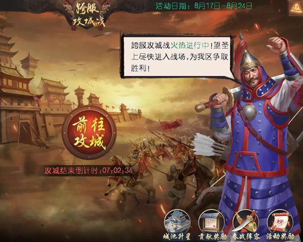 跨服攻城战活动