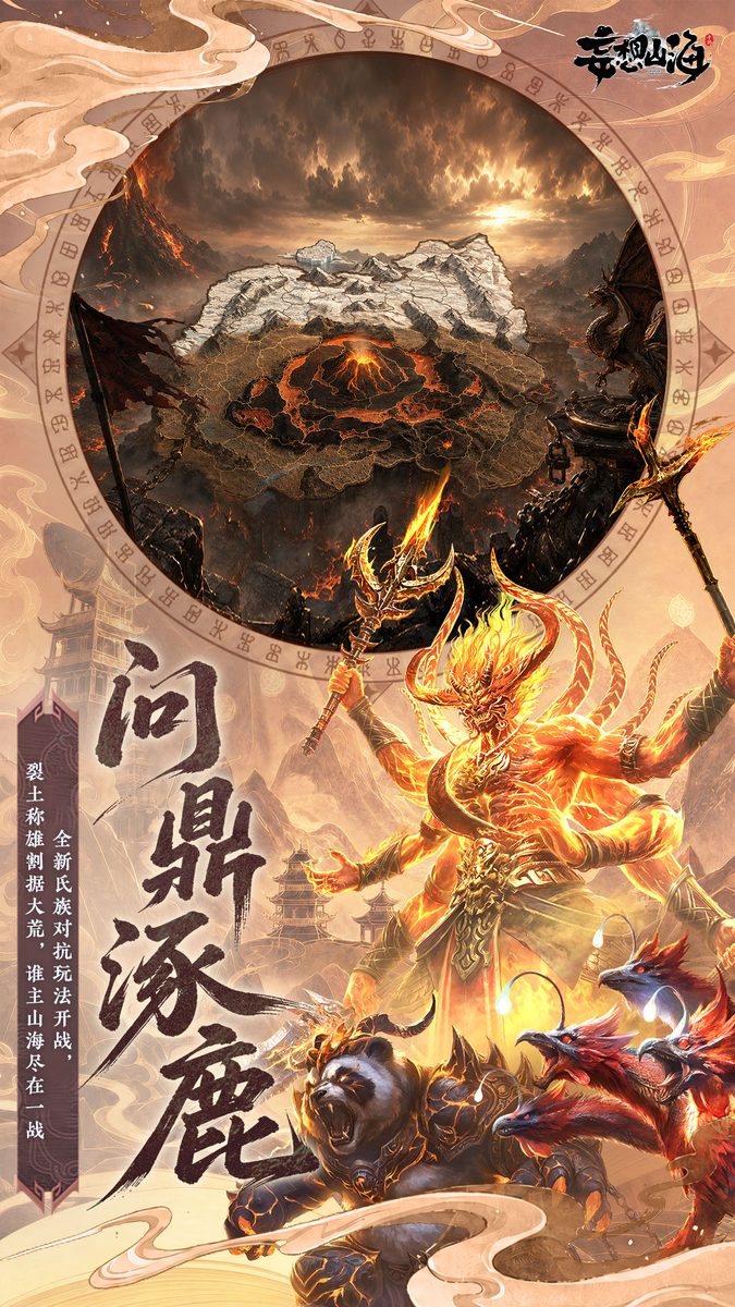妄想山海·问鼎涿鹿