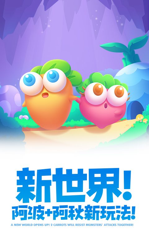 【保卫萝卜2】新世界!