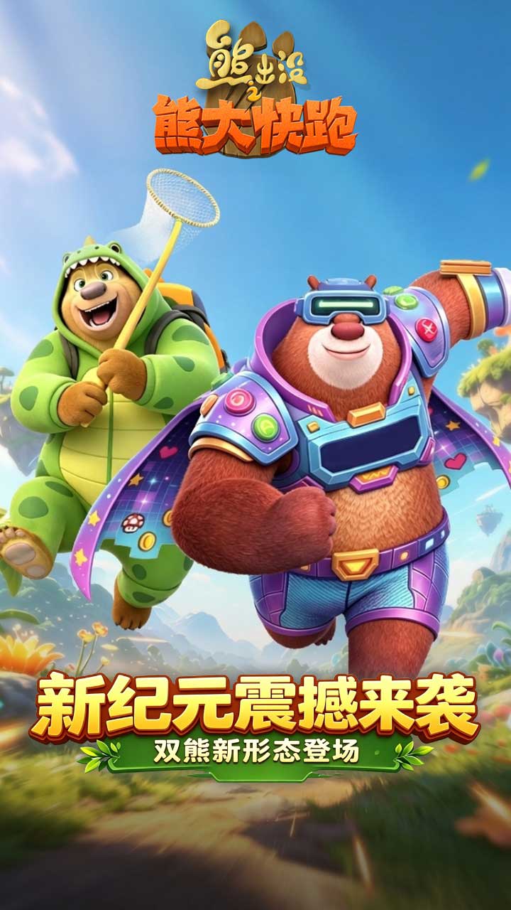 熊出没之熊大快跑官方宣传图：新纪元震撼来袭