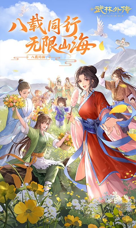 【武林外传】八载同行 无限山海