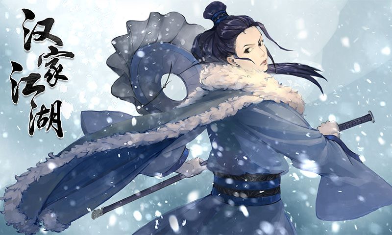 汉家江湖·汉家江湖
