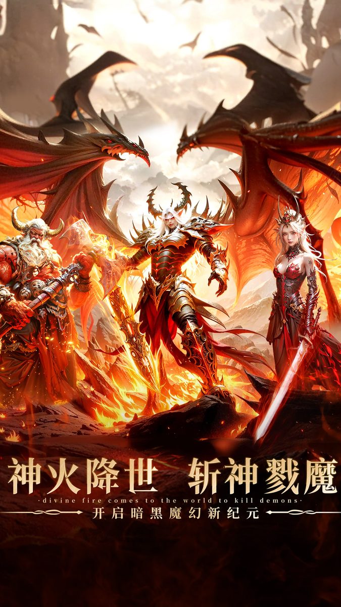 神火大陆官方宣传图:神火降世 斩神戮魔