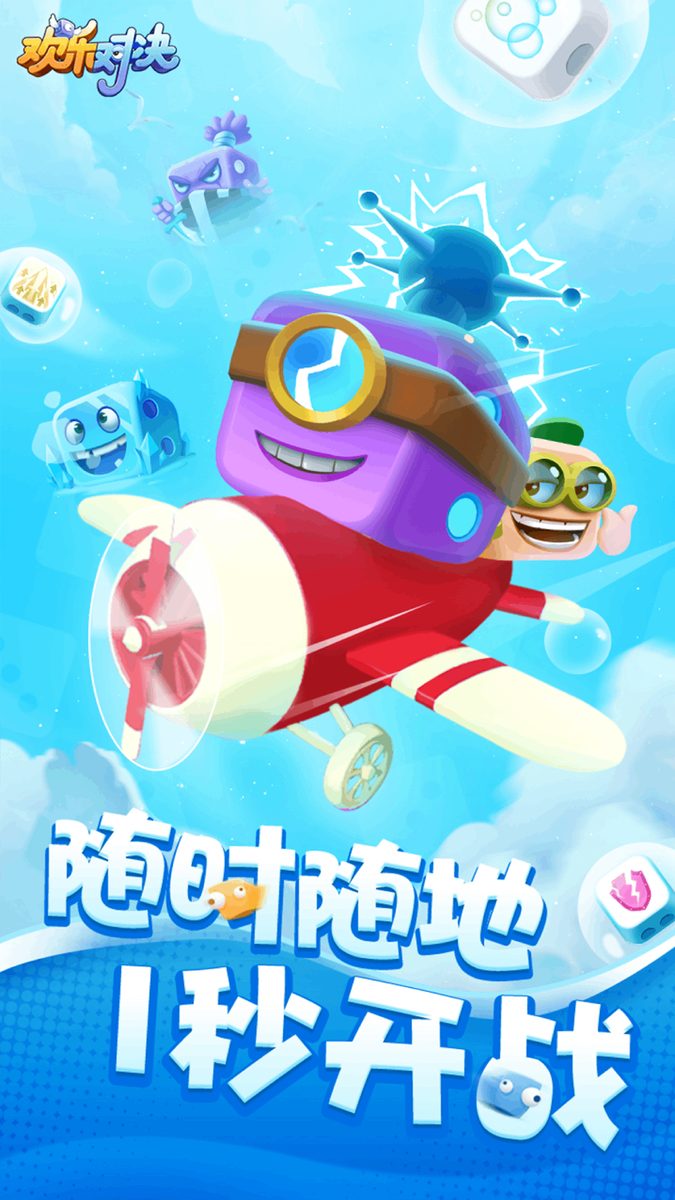 【欢乐对决】1秒开战