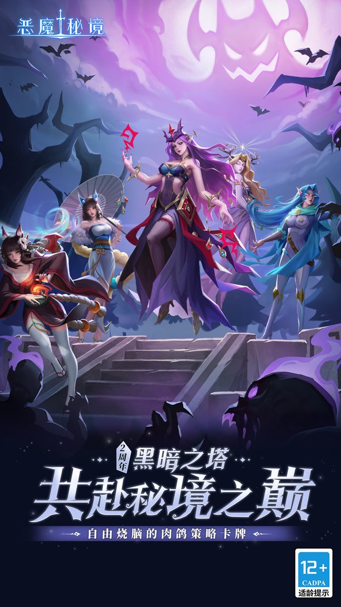 恶魔秘境官方宣传图：共赴秘境之巅