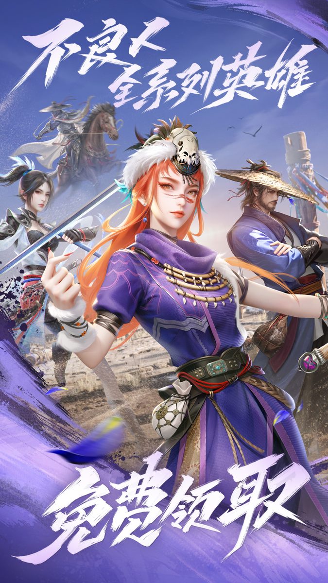 新不良人·免费领取