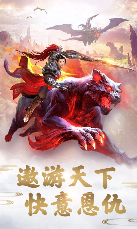 远征手游·遨游天下 快意恩仇