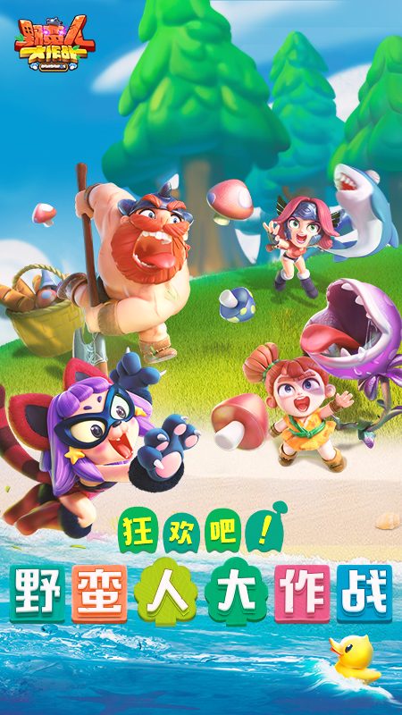 【野蛮人大作战】野蛮人大作战