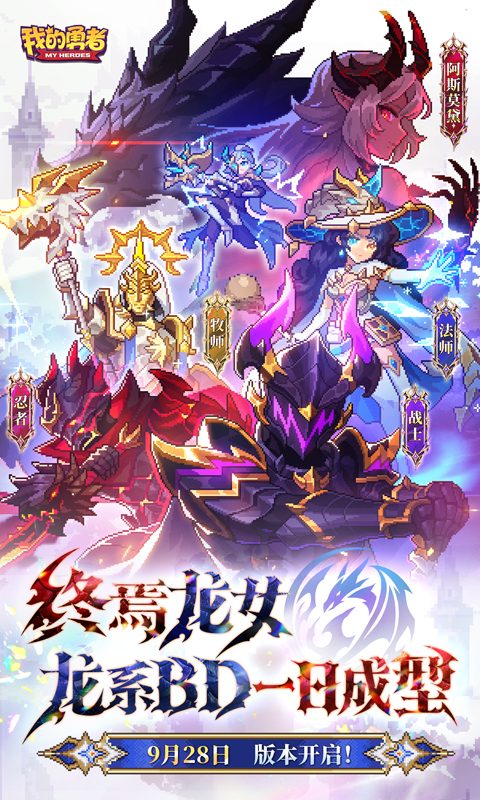 我的勇者官方宣传图:龙系BD一日成圣