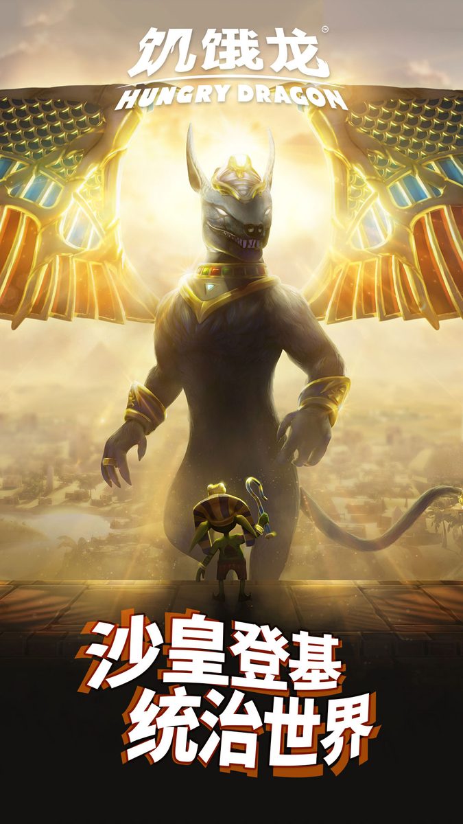 【饥饿龙】统治世界