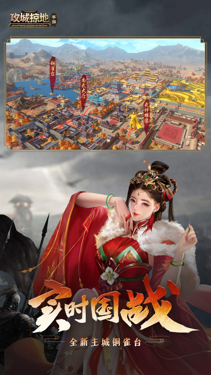 攻城掠地官方宣传图：实时国战