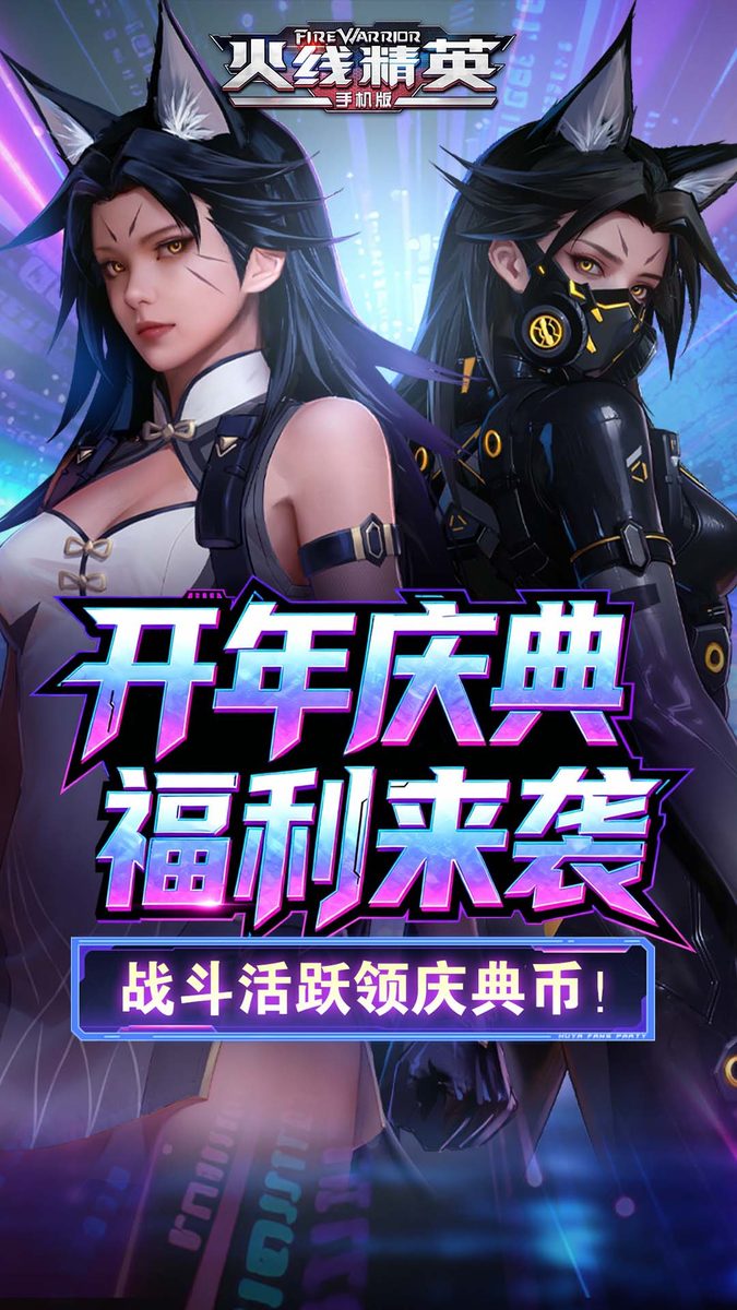 火线精英·开年庆典 福利来袭