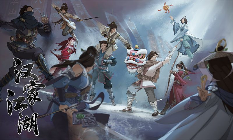汉家江湖·汉家江湖